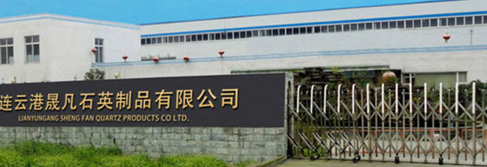 จีน Lianyungang Shengfan Quartz Product Co., Ltd รายละเอียด บริษัท
